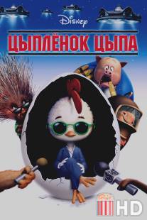 Цыпленок Цыпа / Chicken Little