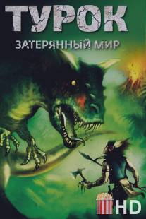 Турок. Затерянный мир / Turok: Son of Stone