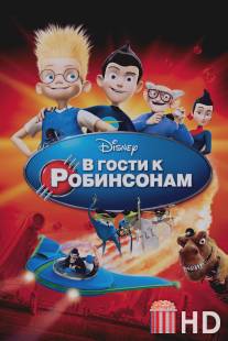 В гости к Робинсонам / Meet the Robinsons