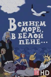 В синем море, в белой пене... / V sinem more, v beloy pene