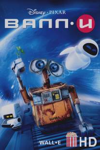 ВАЛЛ·И / WALL·E