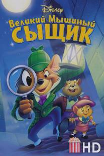 Великий мышиный сыщик / Great Mouse Detective, The