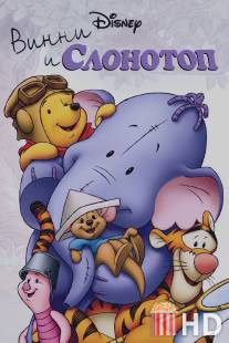 Винни и Слонотоп / Pooh's Heffalump Movie