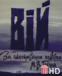 Вий