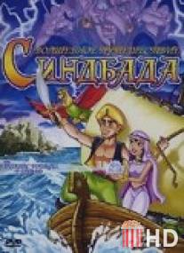 Волшебное путешествие Синдбада / Funtastic Voyages of Sinbad the Sailor, The