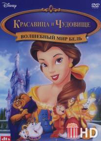 Волшебный мир Бель / Belle's Magical World