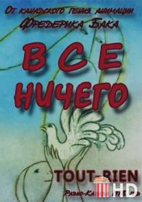 Всё ничего