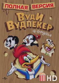 Вуди Вудпекер и друзья / Woody Woodpecker and His Friends