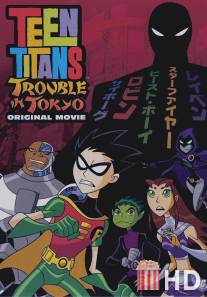 Юные Титаны: Происшествие в Токио / Teen Titans: Trouble in Tokyo