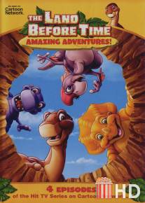 Земля до начала времен / Land Before Time, The