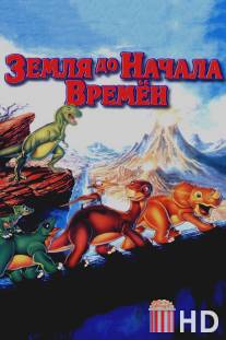 Земля до начала времен / Land Before Time, The