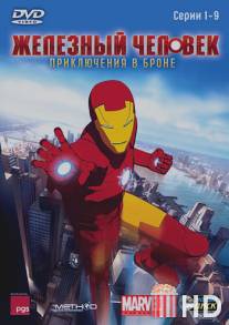 Железный человек: Приключения в броне / Iron Man: Armored Adventures