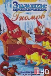 Зимние приключения Гномов / The Gnomes: Adventures in The Snow