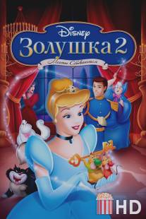 Золушка 2: Мечты сбываются / Cinderella II: Dreams Come True