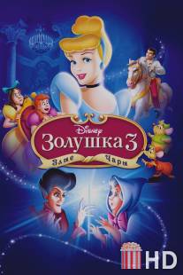 Золушка 3: Злые чары / Cinderella III: A Twist in Time