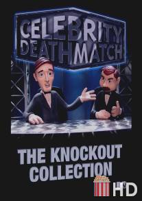 Звездные бои насмерть / Celebrity Deathmatch