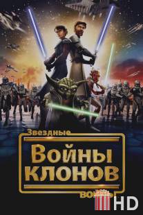 Звездные войны: Войны клонов / Star Wars: The Clone Wars