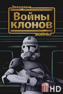 Звездные войны: Войны клонов / Star Wars: The Clone Wars