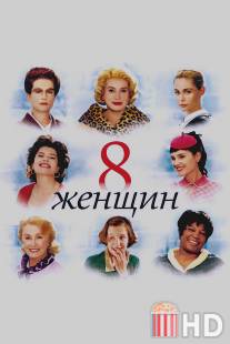 8 женщин / 8 femmes