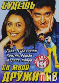 Будешь со мной дружить? / Mujhse Dosti Karoge!