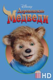 Деревенские медведи / Country Bears, The