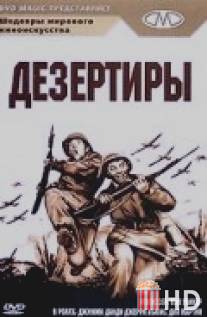 Дезертиры / At War with the Army