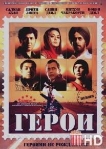 Герои / Heroes