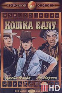 Кошка Балу / Cat Ballou