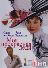 Моя прекрасная леди / My Fair Lady