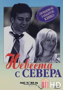 Невеста с Севера