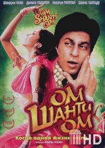 Ом Шанти Ом / Om Shanti Om