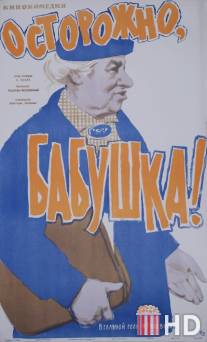 Осторожно, бабушка! / Ostorozhno, babushka!