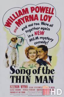 Песня тонкого человека / Song of the Thin Man