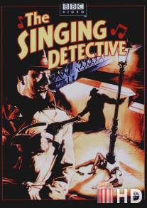 Поющий детектив / Singing Detective, The