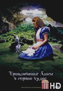 Приключения Алисы в стране чудес / Alice's Adventures in Wonderland