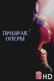 Призрак оперы / Phantom of the Opera, The