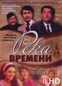 Река времени / Kal Aaj Aur Kal