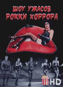 Шоу ужасов Рокки Хоррора / Rocky Horror Picture Show, The