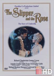 Туфелька и роза / Slipper and the Rose: The Story of Cinderella, The