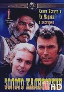 Золото Калифорнии / Paint Your Wagon