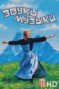 Звуки музыки / Sound of Music, The