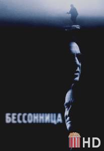 Бессонница / Insomnia