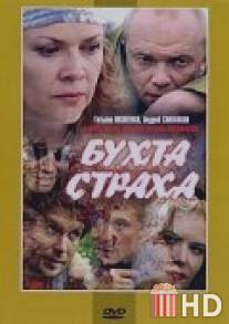 Бухта страха / Bukhta strakha