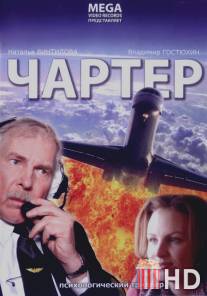 Чартер / Charter