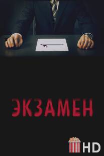 Экзамен / Exam