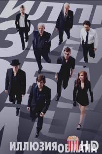 Иллюзия обмана / Now You See Me