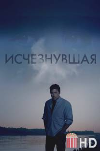 Исчезнувшая / Gone Girl