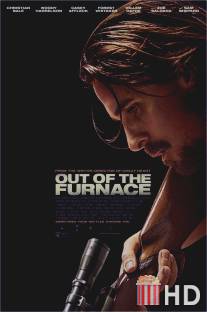 Из пекла / Out of the Furnace