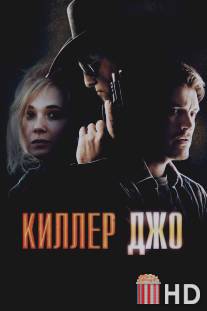 Киллер Джо / Killer Joe