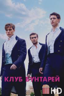 Клуб бунтарей / Riot Club, The